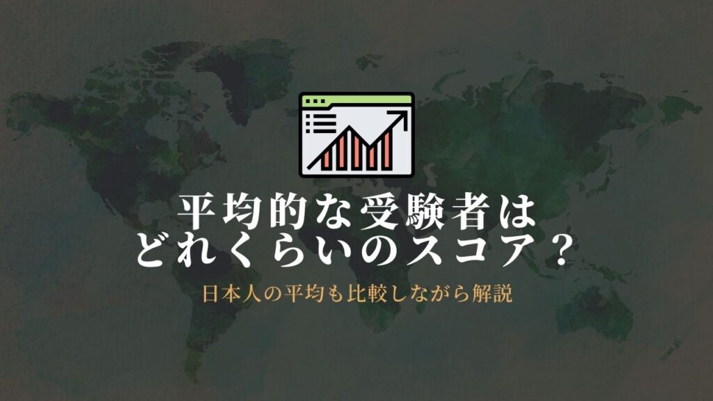 IELTSスコア　平均 分布 世界 日本人